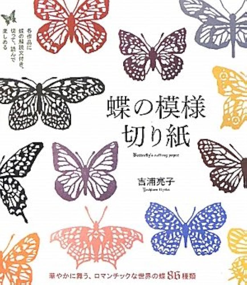Amazon.co.jp: 蝶の模様切り紙: 華やかに舞う、ロマンチックな